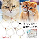 S.fields.inc正規直営店 猫用首輪 チャーム ペンダント ハート ジュエリー フェイクパール ラインストーン 犬猫兼用