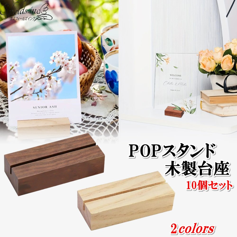 Rakuten - S.fields.inc正規直営店 木製POPスタンド 台座 10個セット プライスカード ポップ メニュー 卓上 ポスター