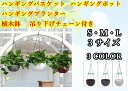 吊り鉢 ハンギングバスケット 吊り下げチェーン付き植木鉢 2重ポットでお手入れ簡単 ハンギングプランター サイズ小