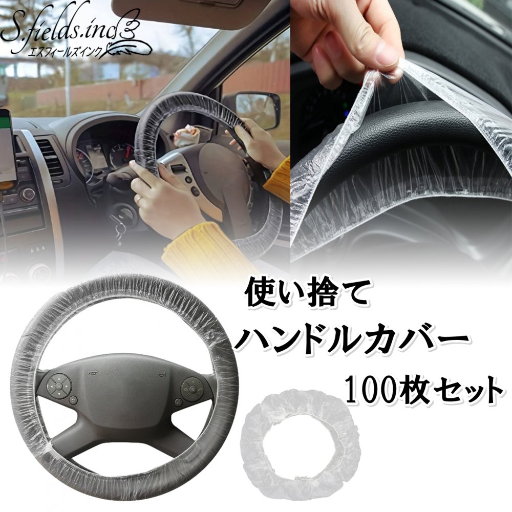 Rakuten - S.fields.inc正規直営店 ハンドルカバー 使い捨て ビニール 100枚セット ステアリングカバー 厚手 40cm