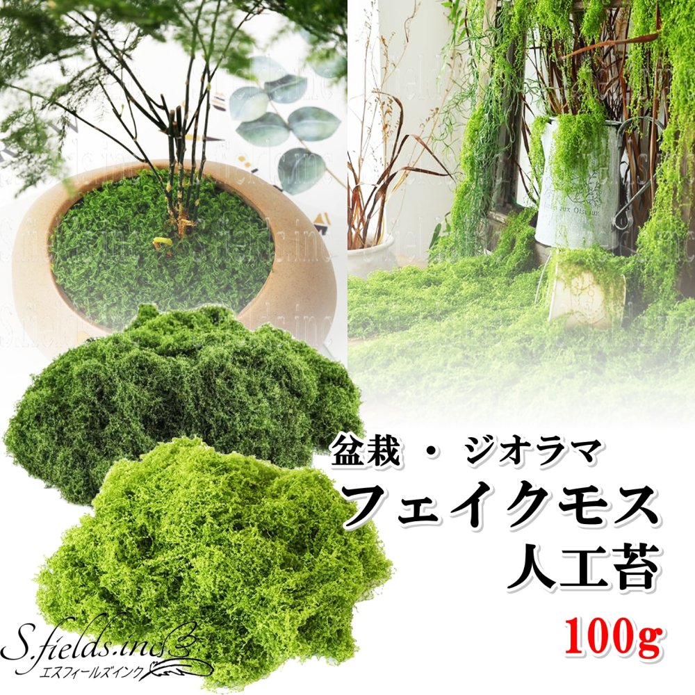S.fields.inc正規直営店 人工苔 100g 盆栽 フェイクモスグリーン 鉢植え 庭園 造花 観葉植物 模型 ジオラマ