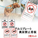 S.fields.inc正規直営店 糞尿禁止看板 アルミ 2枚セット 20×30cm 犬 ペット フン 警告 注意 サインボード