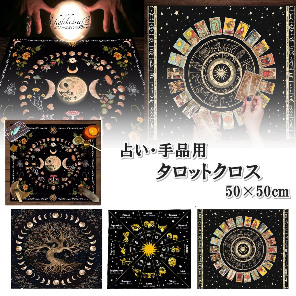 樂天商城 - S.fields.inc正規直営店 タロットクロス タロットマット 占い カード 敷物 テーブルクロス ポリエステル 50cm