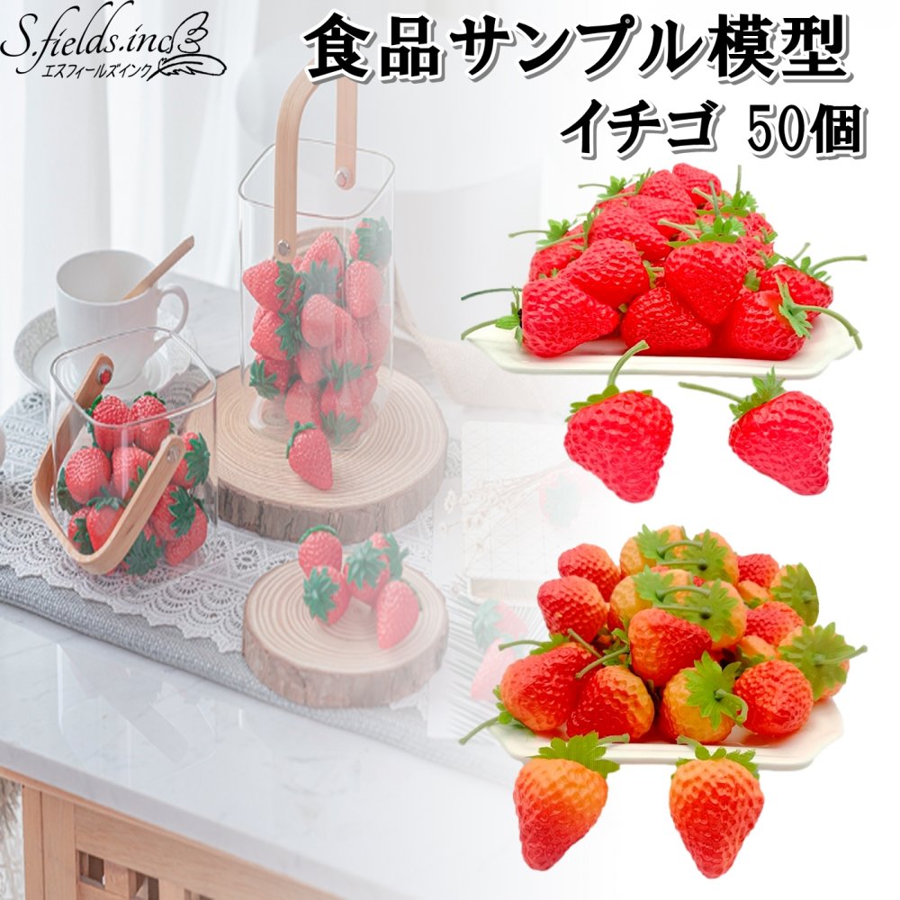 いちご 食品サンプル模型 50個 苺 ストロベリー 本物そっくり果物模型 3.5cm