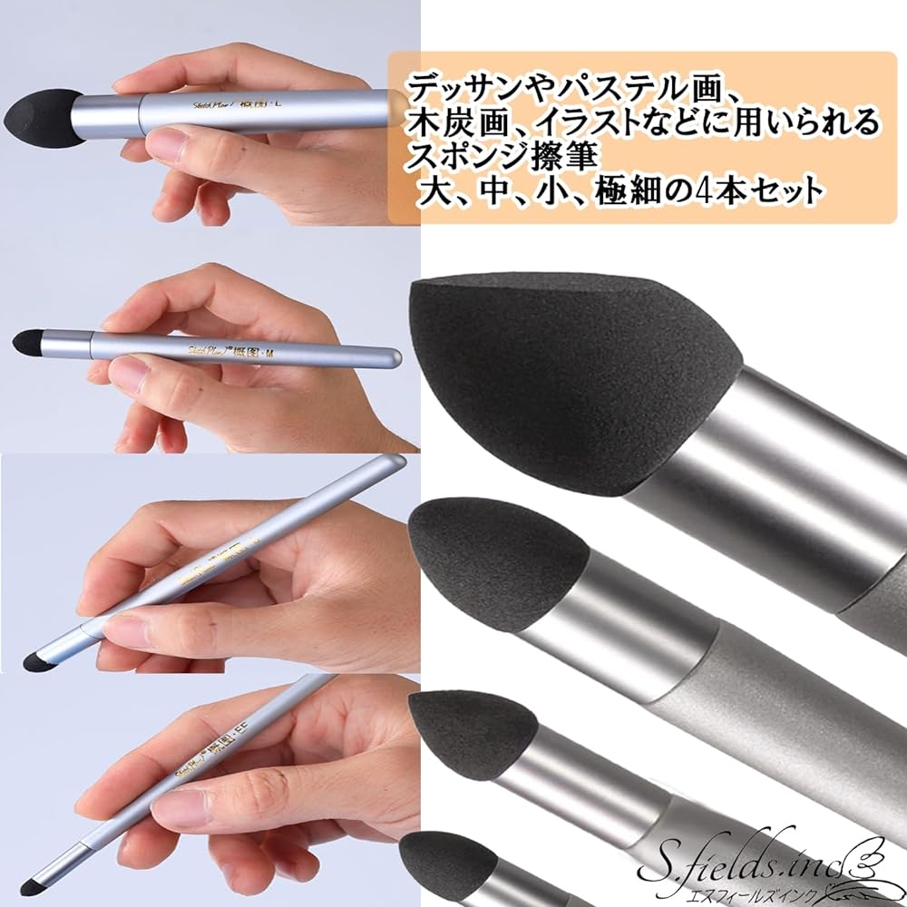 S.fields.inc 楽天市場店のS.fields.inc正規直営店 スポンジ筆 擦筆 4本セット デッサン さっぴつ パステル画 クロッキー 木炭画｜アングル3