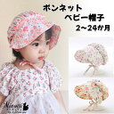 S.fields.inc正規直営店 ベビー帽子 ボンネット 夏用 日よけ コットン 赤ちゃん 新生児 0才 1歳 40-48cm