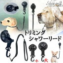 S.fields.inc正規直営店 トリミングシャワーリード 吸盤タイプ グルーミング シャンプー 入浴 犬用 小型~大型犬 (小)(4)
