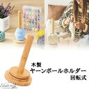 S.fields.inc ヤーンホルダー 木製 毛糸玉 回転 ヤーンスタンド コーン巻き ディスペンサー 編み物ツール