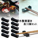 S.fields.inc正規直営店 箸置き 木製 黒 10個セット ヘム材 和食 配膳 レストラン お正月 おてもと お祝い