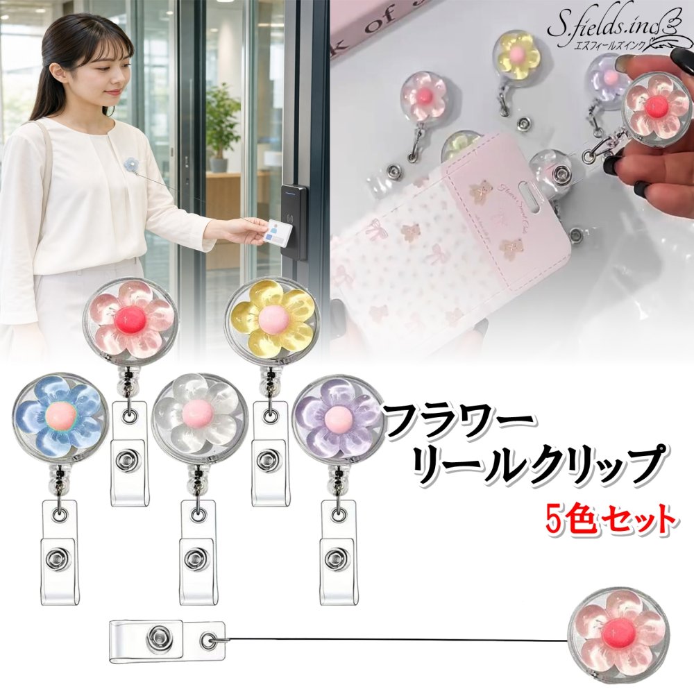 樂天商城 - S.fields.inc正規直営店 リールクリップ 花 5個 ネームホルダー 名札 ナース 看護師 フラワー プラスチック