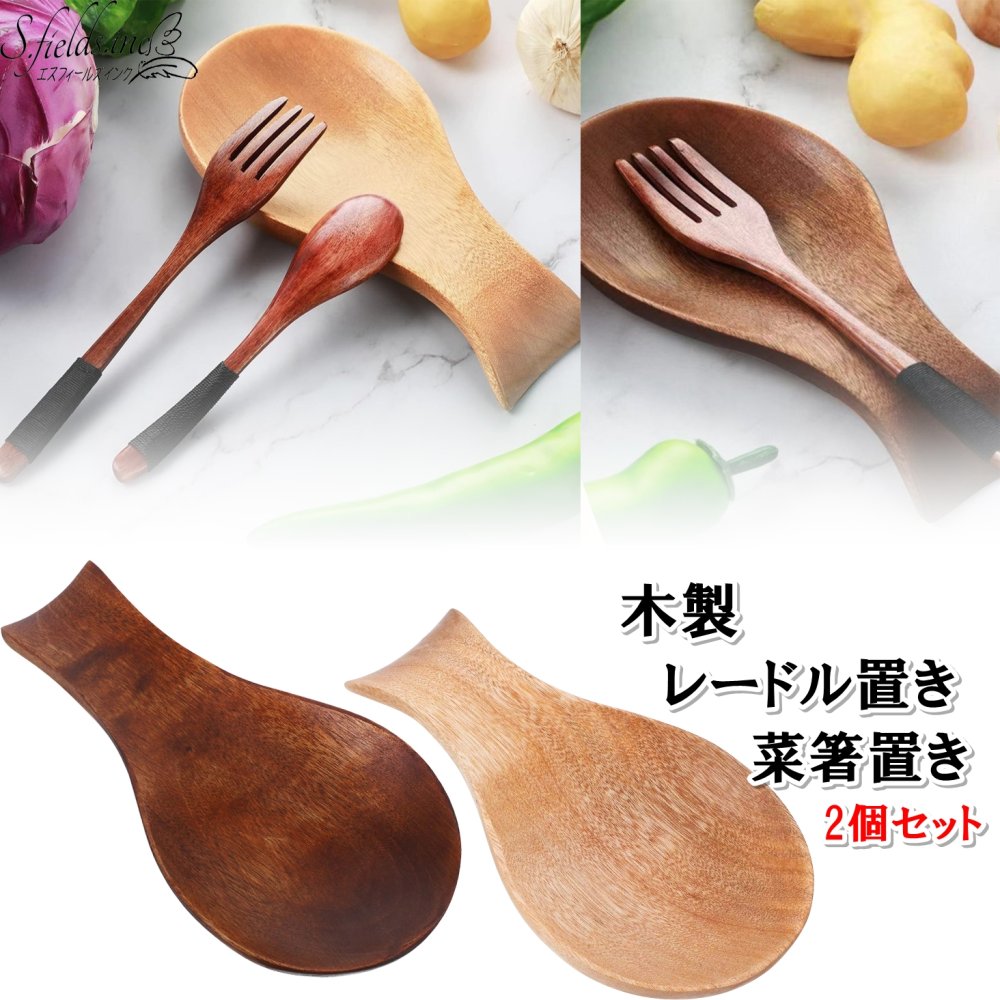 S.fields.inc正規直営店 お玉置き 木製 2個セット レードル置き 菜箸置き スプーンレスト おたま レンゲ キッチン