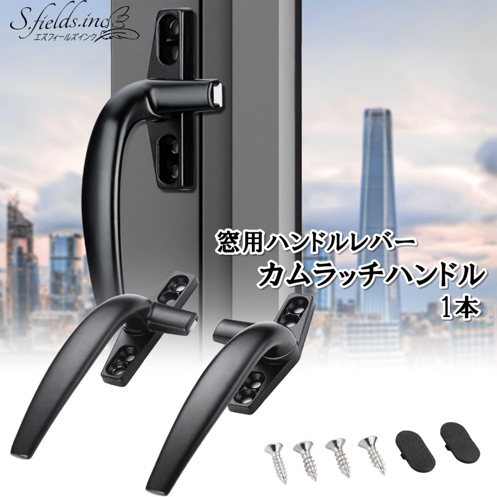 乐天商城 - S.fields.inc正規直営店 カムラッチハンドル 窓 ハンドルレバー 交換 取っ手 ネジ付属 アルミニウム合金 黒