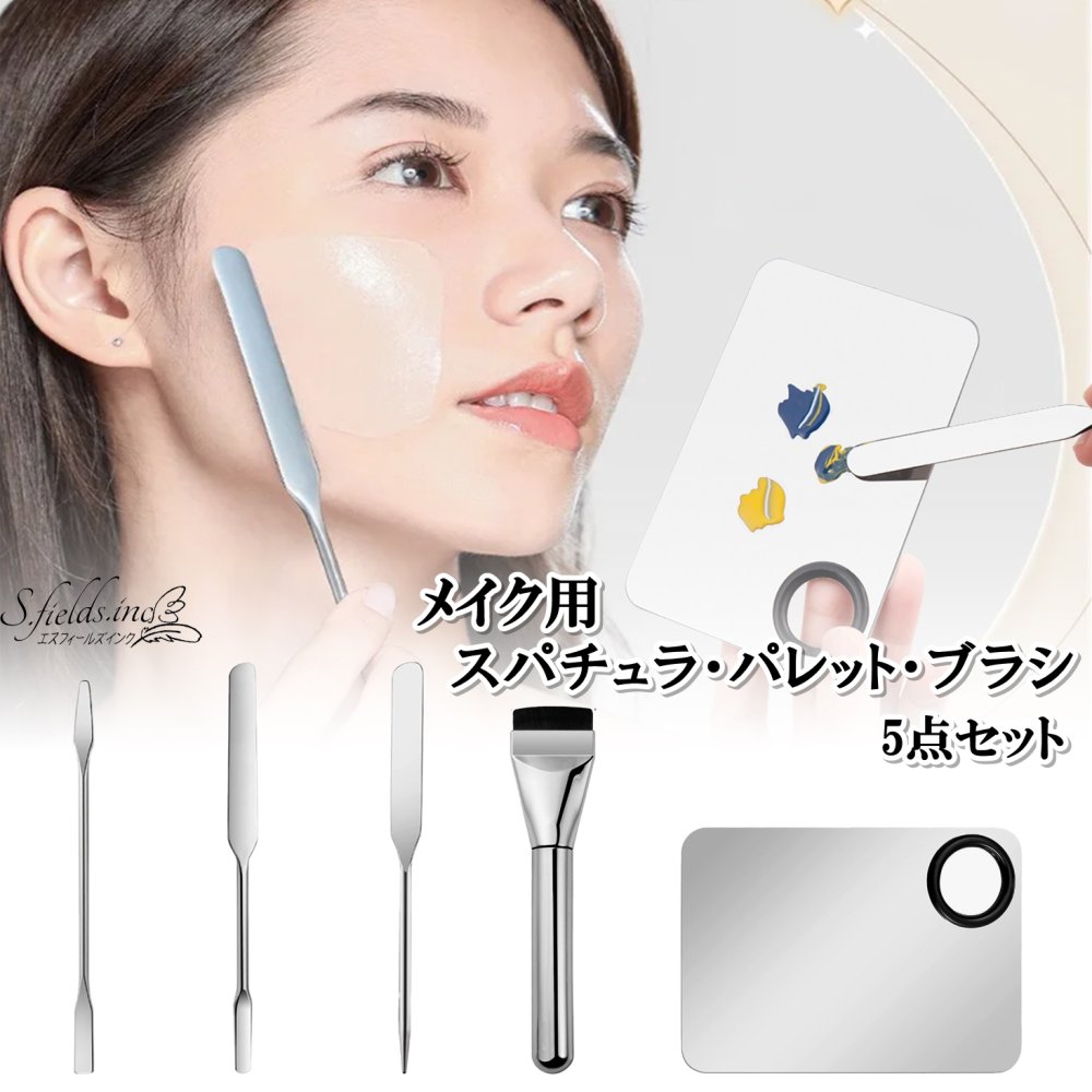 乐天商城 - S.fields.inc正規直営店 スパチュラ へら ブラシ メイクパレット 5点セット コスメ 化粧品 メイクアップ ステンレス