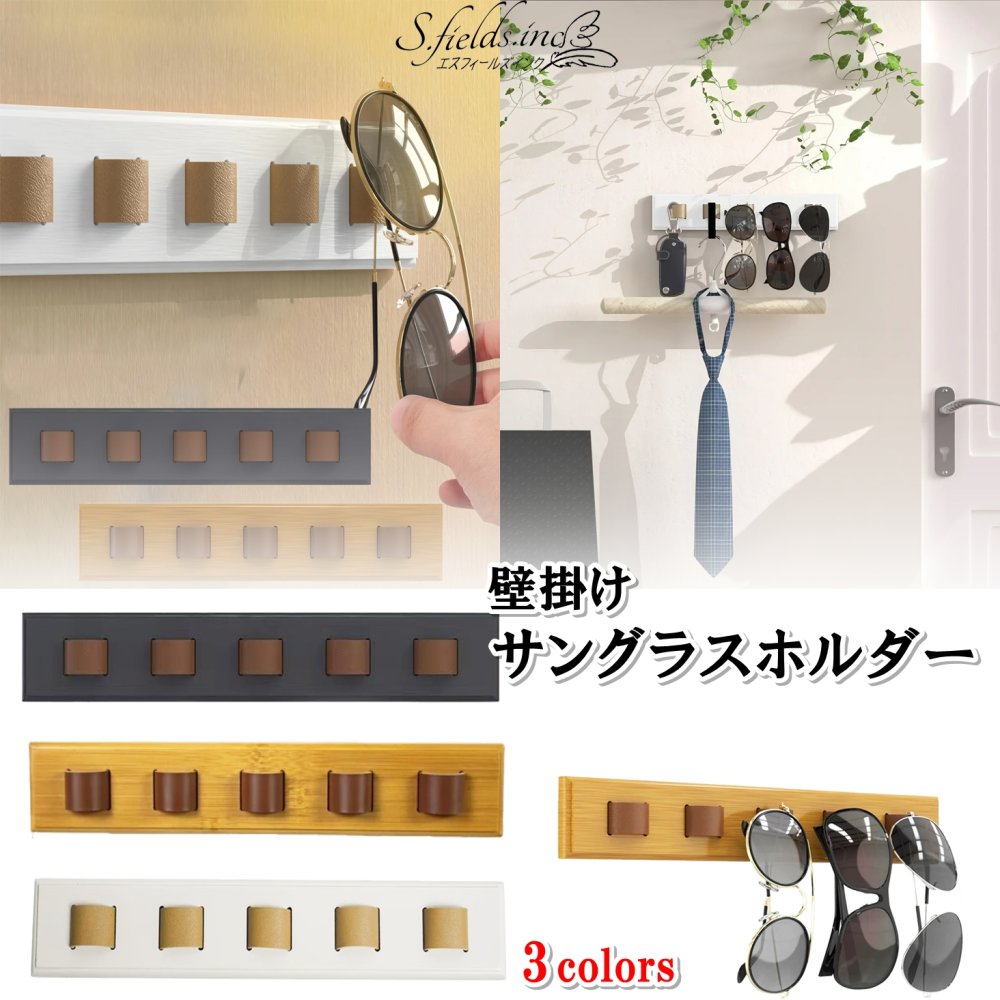 S.fields.inc正規直営店 メガネ掛け 壁 木製 サングラスホルダー 貼り付け 5本収納 粘着貼り付け ビス付き