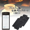 S.fields.inc正規直営店 伝票ホルダー 伝票クリップボード ファイルクリップ 伝票バインダー 飲食店 お会計ボード 10個セット