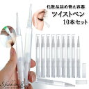 S.fields.inc正規直営店 ツイストペン ブラシ リキッドファンデーション詰め替え容器 3ml 10本 ネイルオイルペン