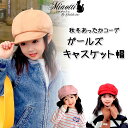 S.fields.inc正規直営店 Miaotti キャスケット帽 ベレー帽 ハンチング ガールズ帽子 キッズキャップ 子ども 女の子 ツバ付き 子供用 その1