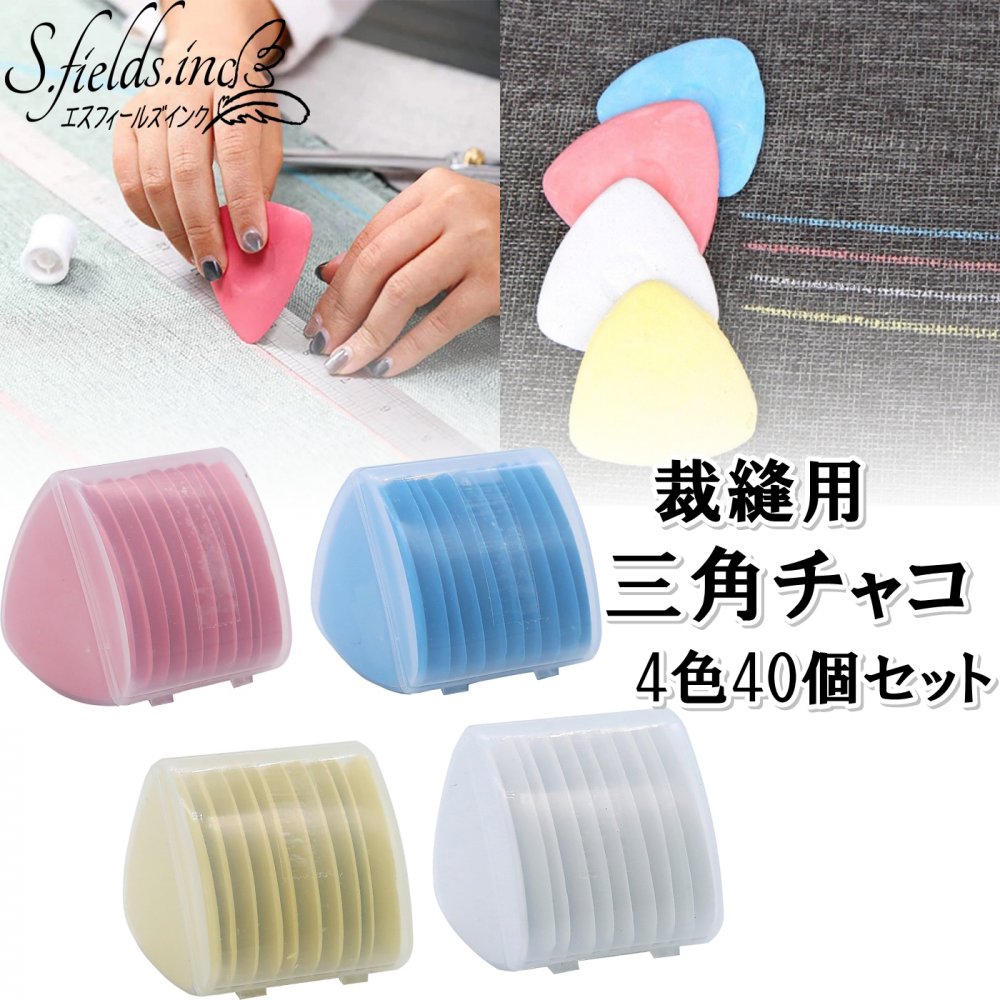 S.fields.inc正規直営店 三角チャコセット 40個 チャコチョーク 洋裁用 チャコペン...