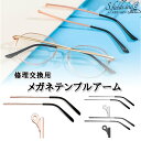 S.fields.inc正規直営店 メガネテンプルアーム 眼鏡つる交換 ヒント付き 眼鏡フレーム修理 眼鏡小物 ストレート