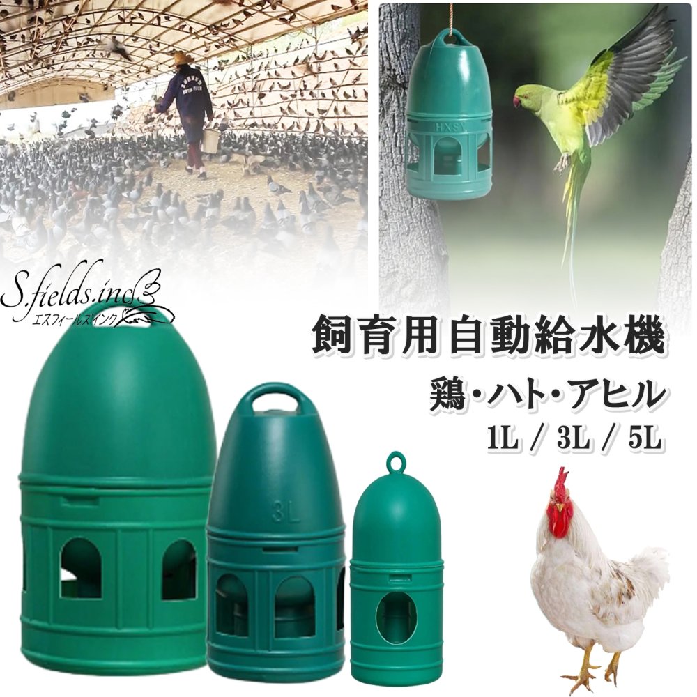 S.fields.inc 鳥給水器 1L 鳥の水飲み器 水入れ 鶏 ひよこ 鳩 ニワトリ アヒル 家禽 家畜 プラスチック (1L)のサムネイル