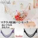 S.fields.inc正規直営店 ぬいぐるみ収納ハンモック マクラメ 金具付き 人形収納 壁 吊り下げネット 壁 綿ロープ