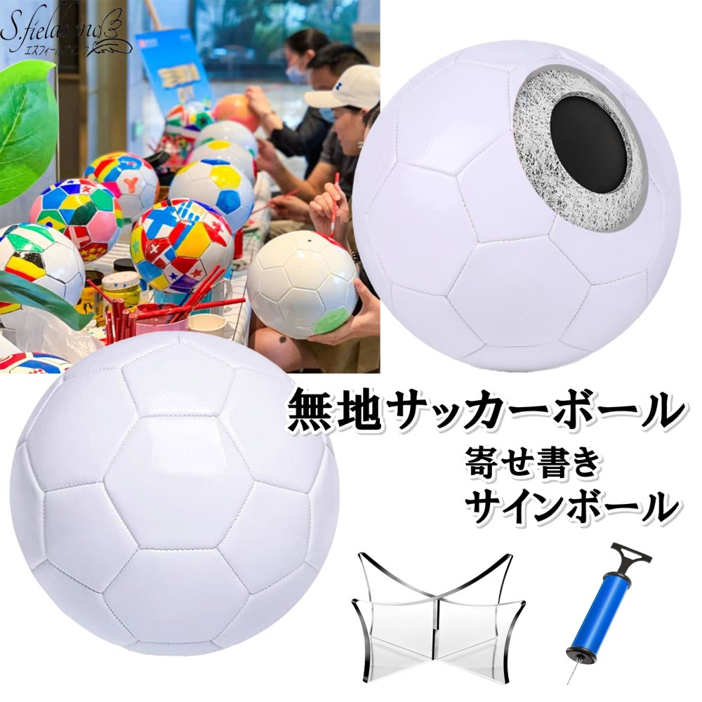 S.fields.inc正規直営店 サッカーボール 無地 サインボール 記念球 台座 空気入れ 空白 寄せ書き 卒業 プレゼント