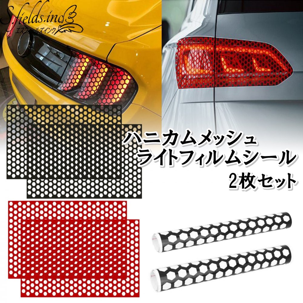 S.fields.inc正規直営店 ライトフィルム ハニカムメッシュシール 車 2枚組 ヘッドライト テールランプ ウインカー