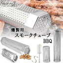 S.fields.inc正規直営店 スモークチューブ スモーカーボックス BBQ ペレットバーベキューグリル ウッドチップ 燻製