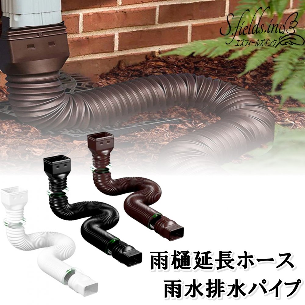 S.fields.inc正規直営店 雨樋延長ホース 雨どい 雨水排水管 蛇腹 伸縮 ダウンスパウト カーポート 屋根 排水パイプ その1