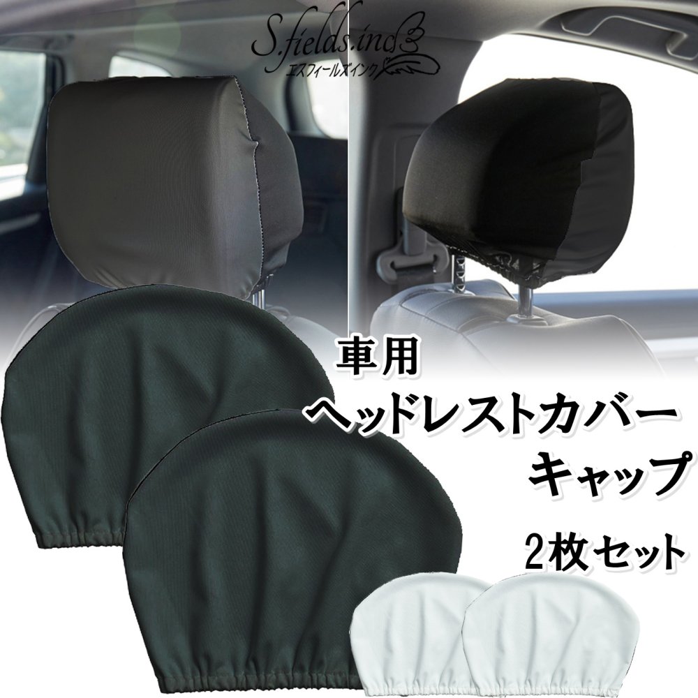 S.fields.inc正規直営店 ヘッドレストカバー ホワイト 車用 ブラック 2枚セット 被せるタイプ 運転席 助手席 シートカバー (ホワイト)