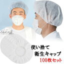 S.fields.inc正規直営店 衛生キャップ 使い捨て 100枚セット 不織布 給食センター 食品加工工場 厨房 キッチン