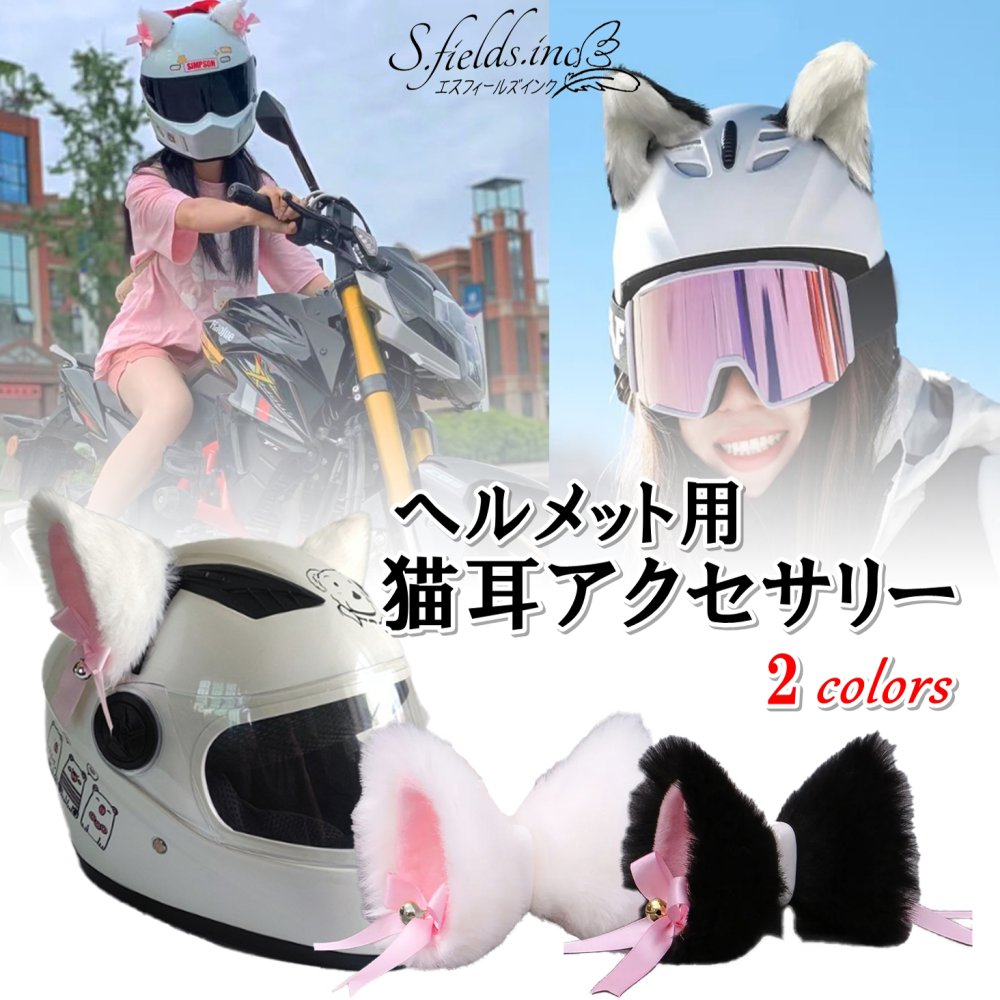 S.fields.inc正規直営店 猫耳 ヘルメット用 バイク 後付け 自転車 リボン 鈴付き ヘルメットパーツ アクセサリー