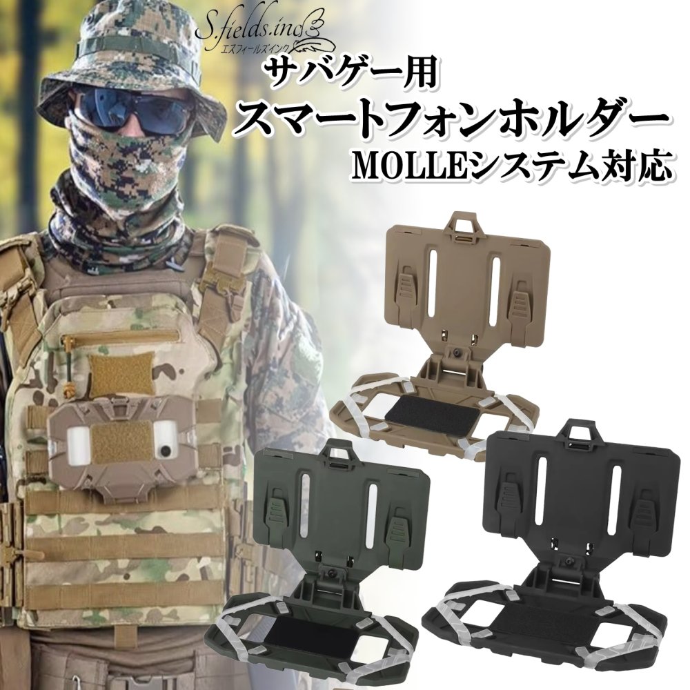 S.fields.inc正規直営店 ミリタリースマホケース タクティカル 携帯電話ホルダー サバゲー スマートフォンホルスター