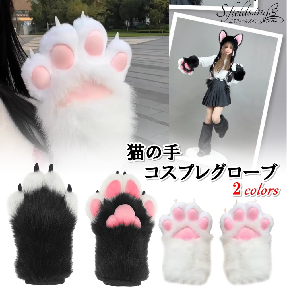 樂天商城 - [S.fields.inc] 猫の手 コスプレ 着ぐるみ もこもこ キャットグローブ 肉球 爪付き 猫耳手袋 大人 仮装