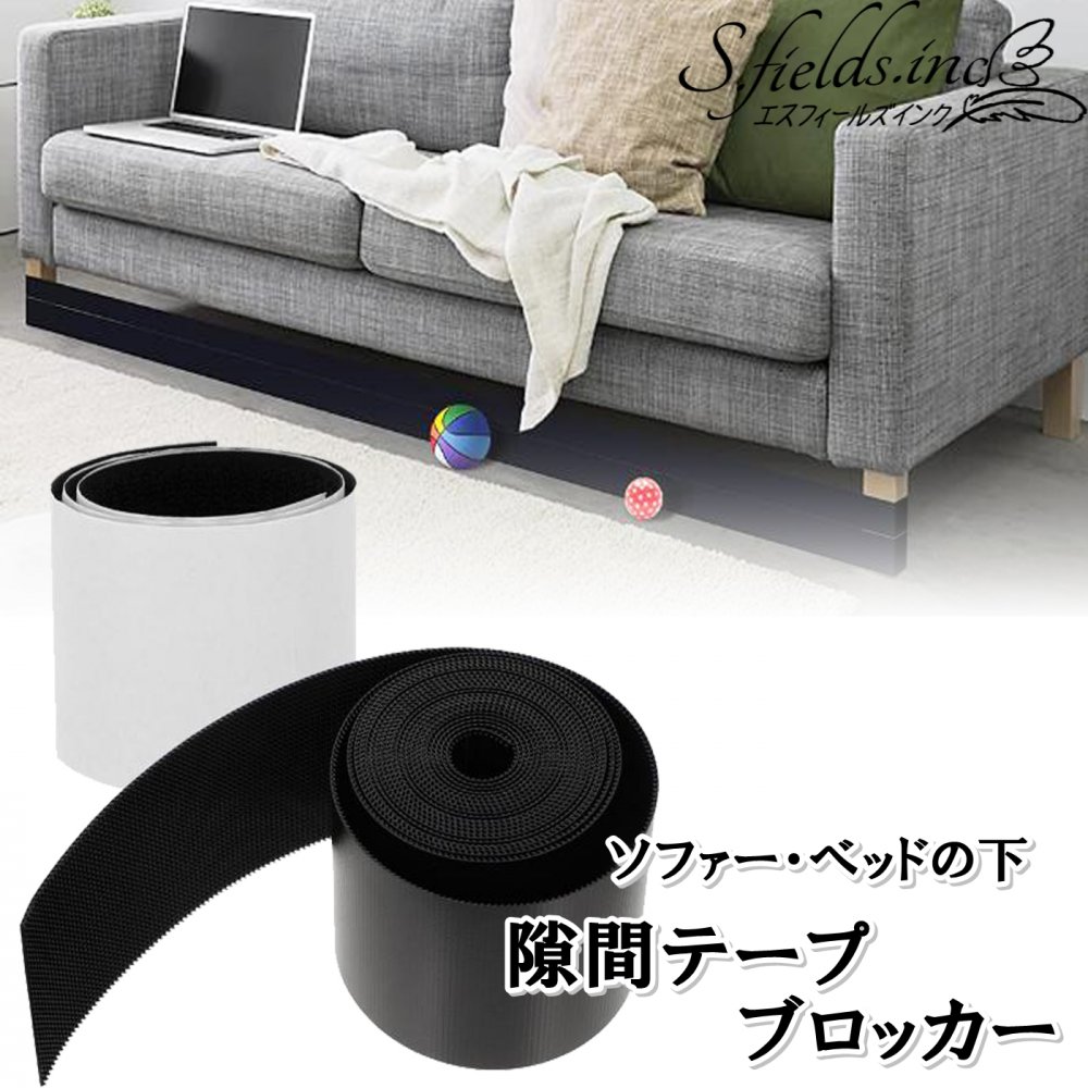 S.fields.inc正規直営店 隙間テープ ソファー下ガード ベッド下ブロッカー おもちゃ ペット 侵入防止 (5×200cm)