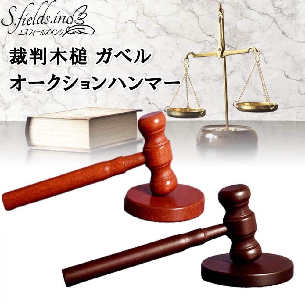 S.fields.inc正規直営店 裁判木槌 ガベル 裁判官 オークションハンマー 法廷小槌 判決木槌 落札木槌 コスプレグッズ