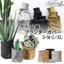 S.fields.inc正規直営店 鉢カバー プランターカバー 撥水クラフト紙 牛皮紙 植木鉢カバー 観葉植物 3~9号 Lサイズ