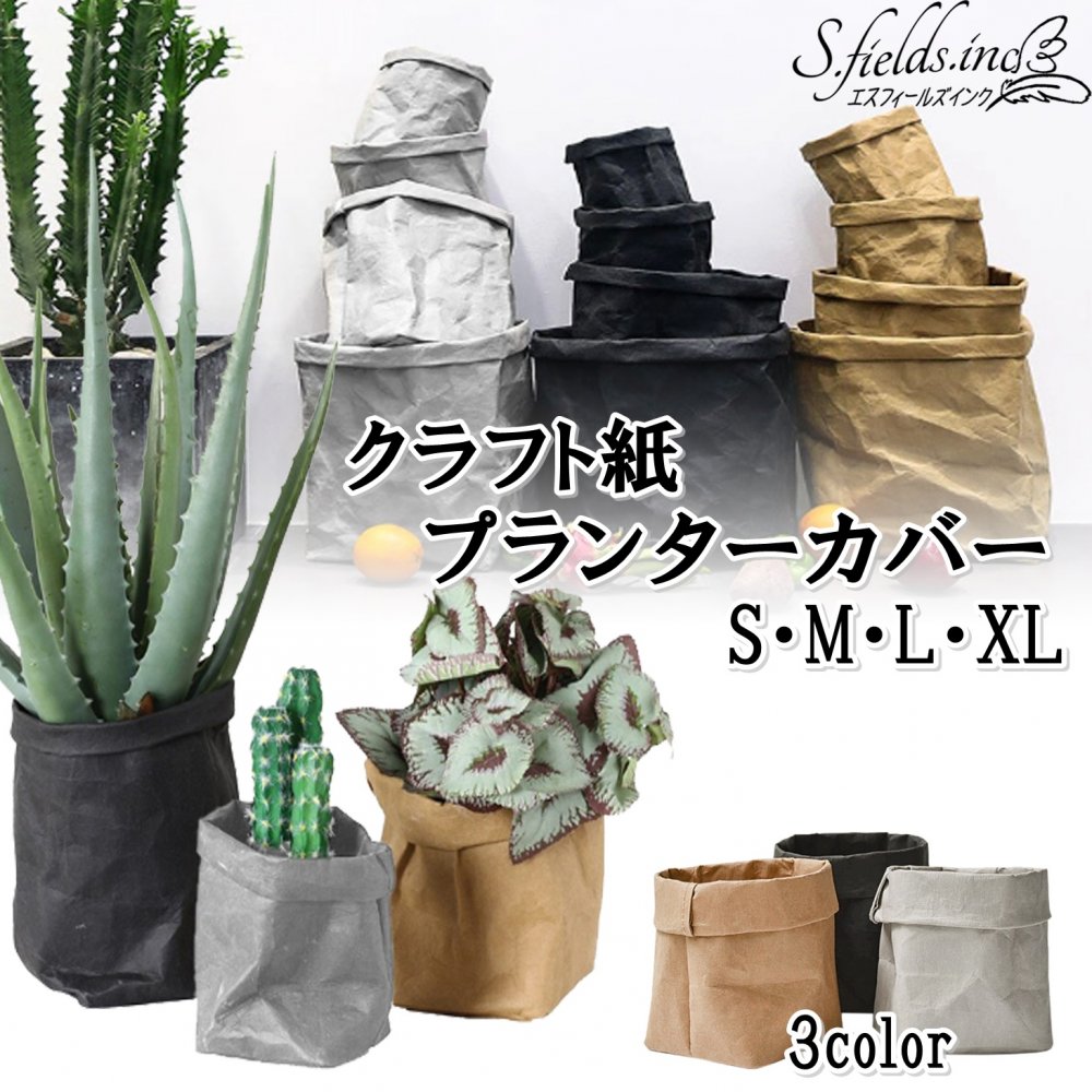 S.fields.inc正規直営店 鉢カバー プランターカバー 撥水クラフト紙 牛皮紙 植木鉢カバー 観葉植物 3~9号 XLサイズ 1