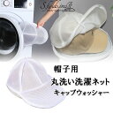 S.fields.inc正規直営店 キャップウォッシャー 帽子用洗濯ネット 野球帽子 ランドリーネット 洗濯機丸洗い ポリエステル