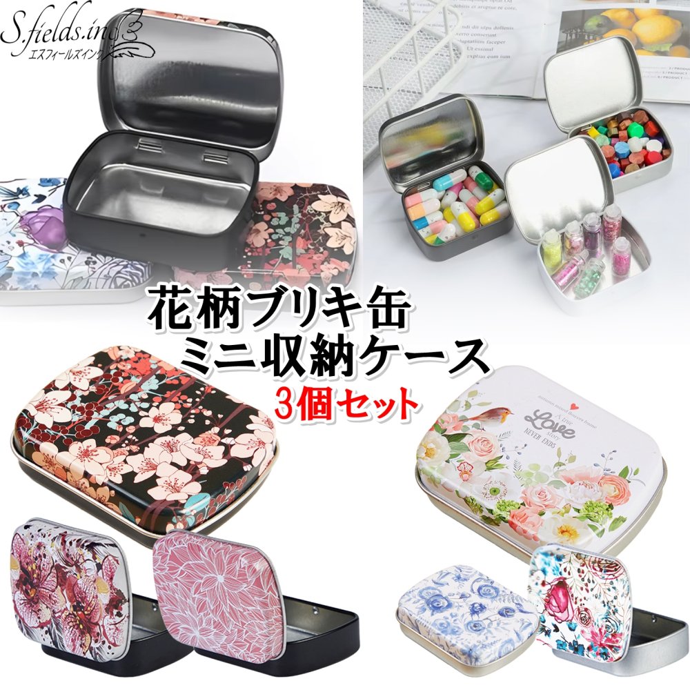 S.fields.inc正規直営店 ブリキ缶 小物入れ 3個セット 蓋付き 小 ミニボックス 収納ケース 花柄 スチール