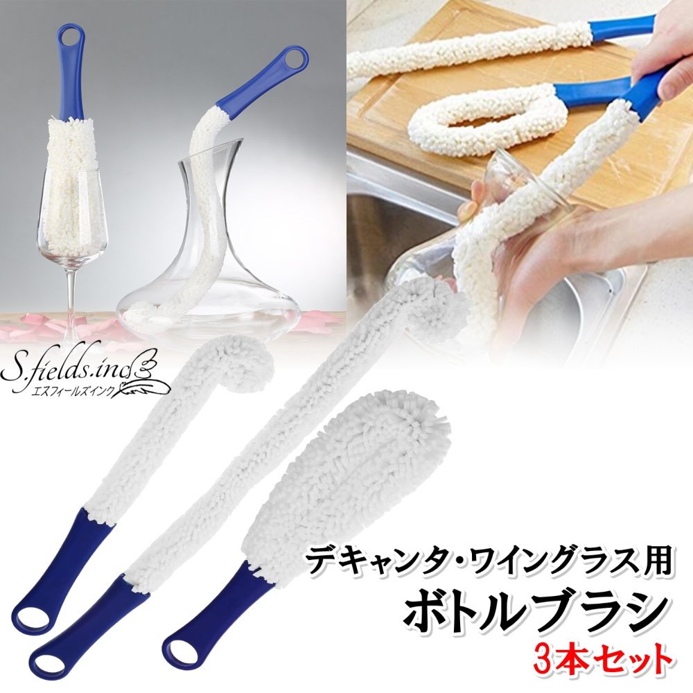 S.fields.inc正規直営店 ボトルブラシ ロング スポンジ 3本セット 水筒洗い デキャンタ シーシャ ワイ..