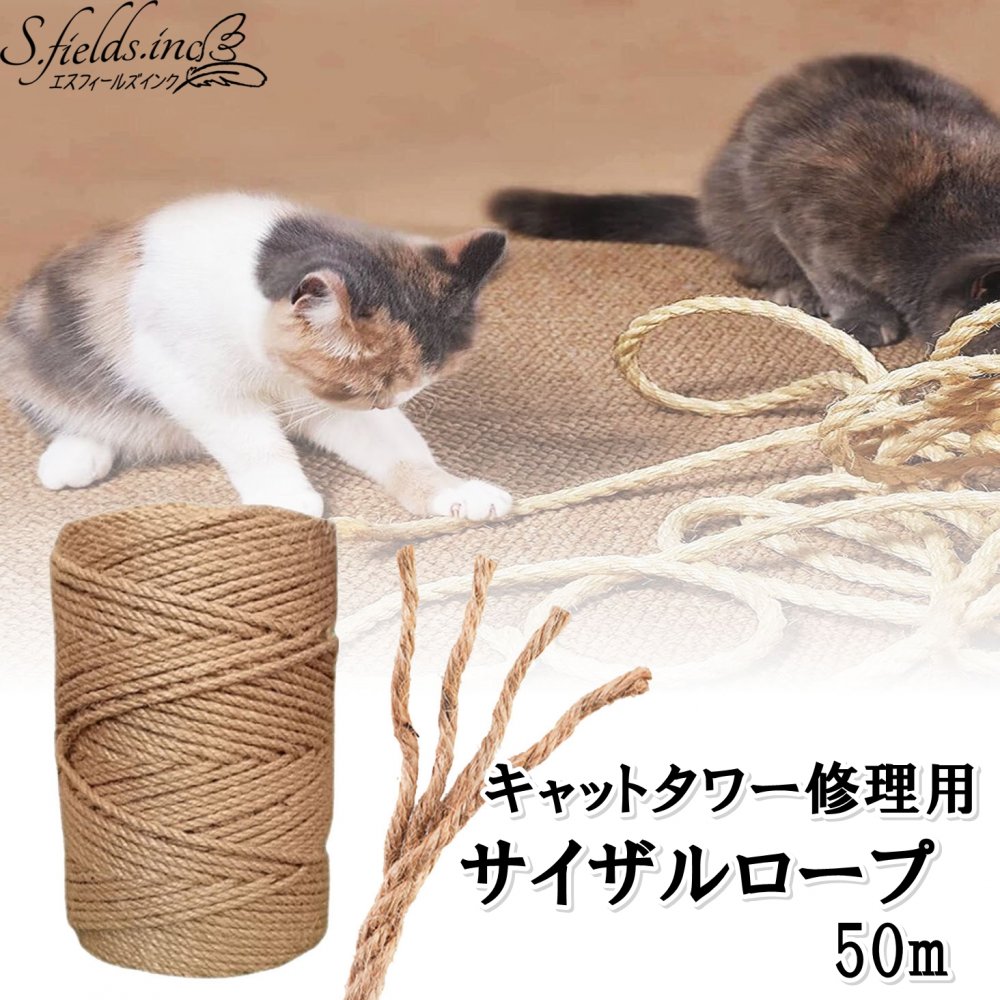 S.fields.inc正規直営店 サイザルロープ 猫 爪研ぎ 爪とぎ 麻縄 麻紐 キャットタワー修理 リペアロープ 50m (6mm)