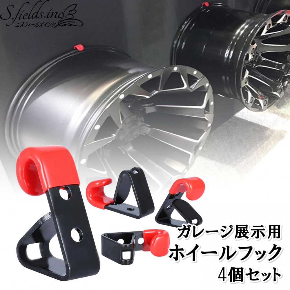 S.fields.inc正規直営店 ホイールフック 4個セット ホイールリム 車 ガレージ 展示 アルミ合金 カー用品店