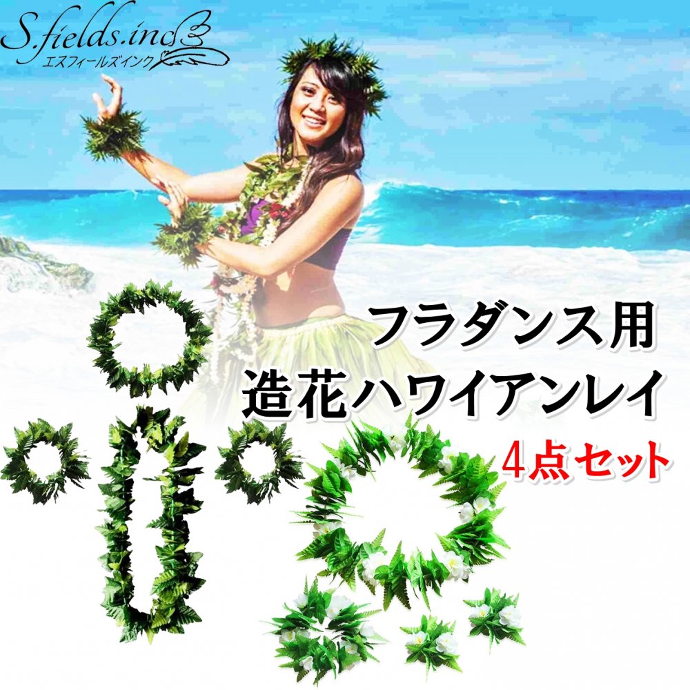 S.fields.inc正規直営店 ハワイアンレイ フラダンス 4点セット ダンス小物 造花 花輪 首飾り 髪飾り 腕飾り