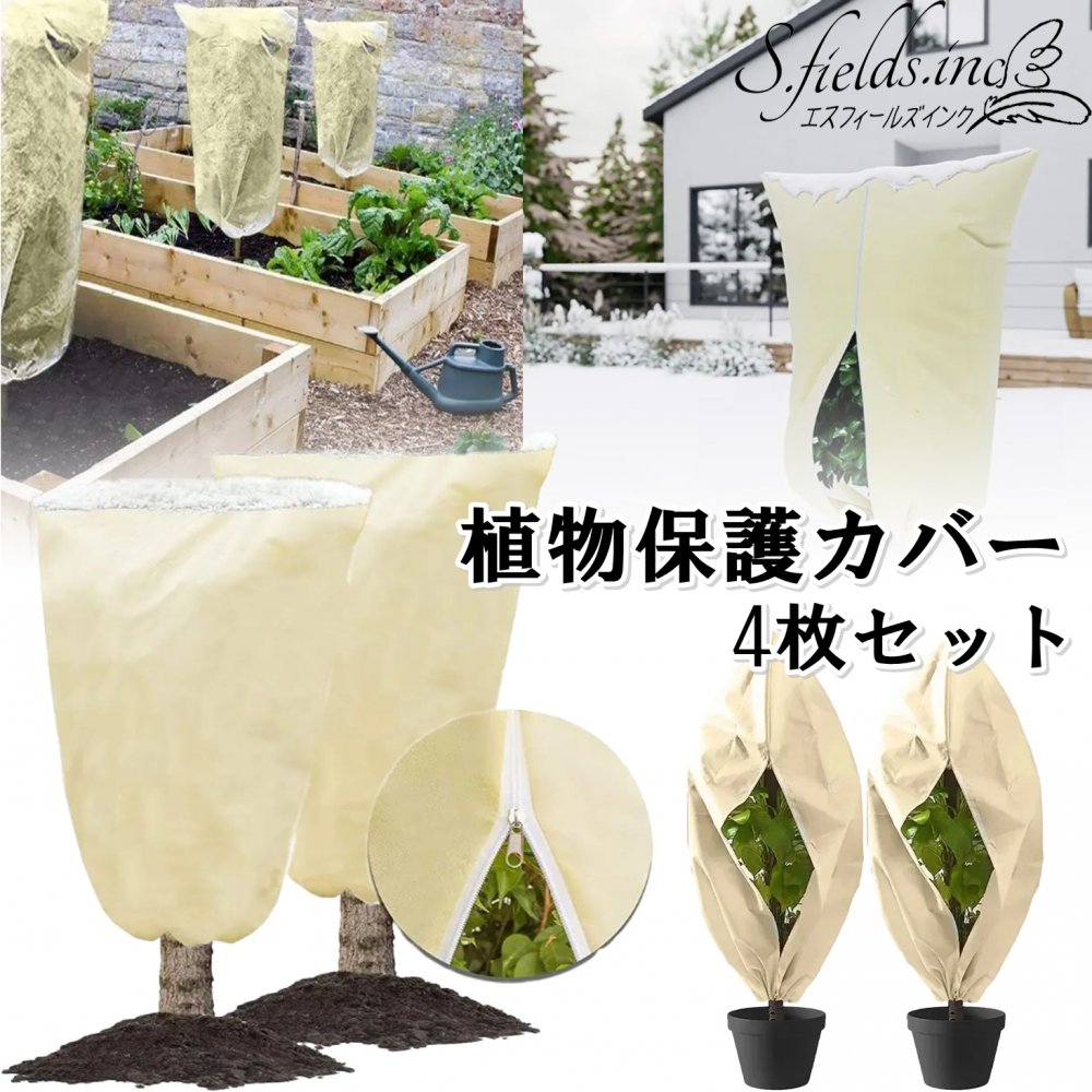 S.fields.inc正規直営店 植物保護カバー 冬 4枚セット 防寒カバー 不織布 プランターカバー 防雪 (80×100cm)