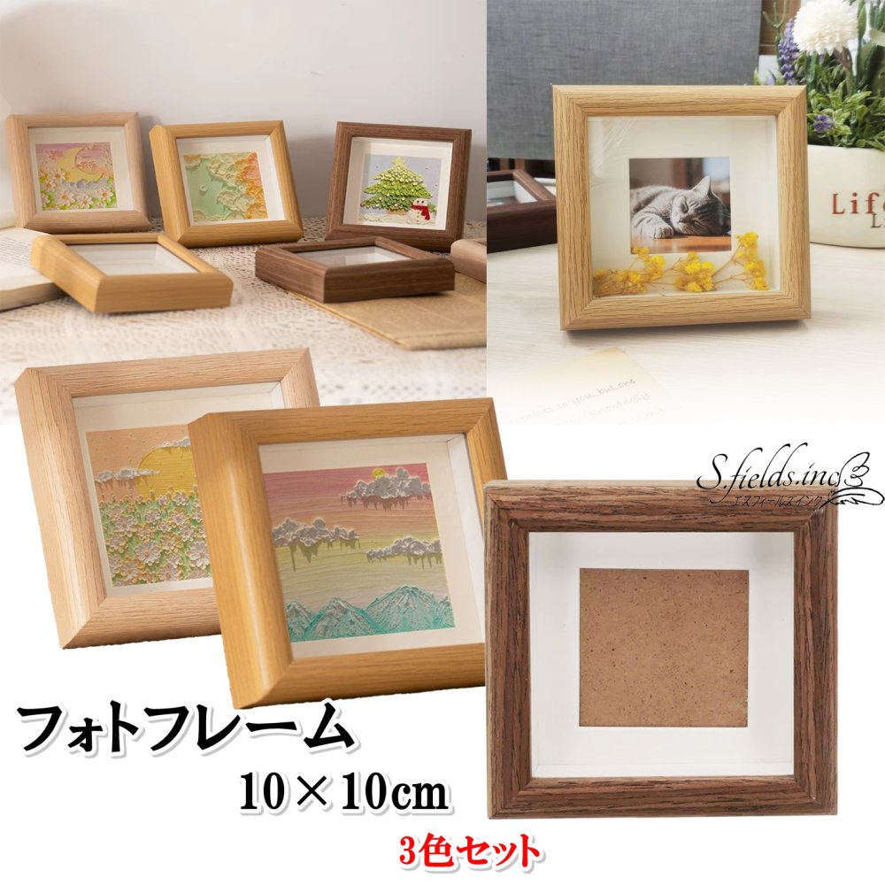 Rakuten - S.fields.inc正規直営店 写真立て フォトフレーム 正方形 10cm 3色セット ましかく 合板木材 チェキサイズ