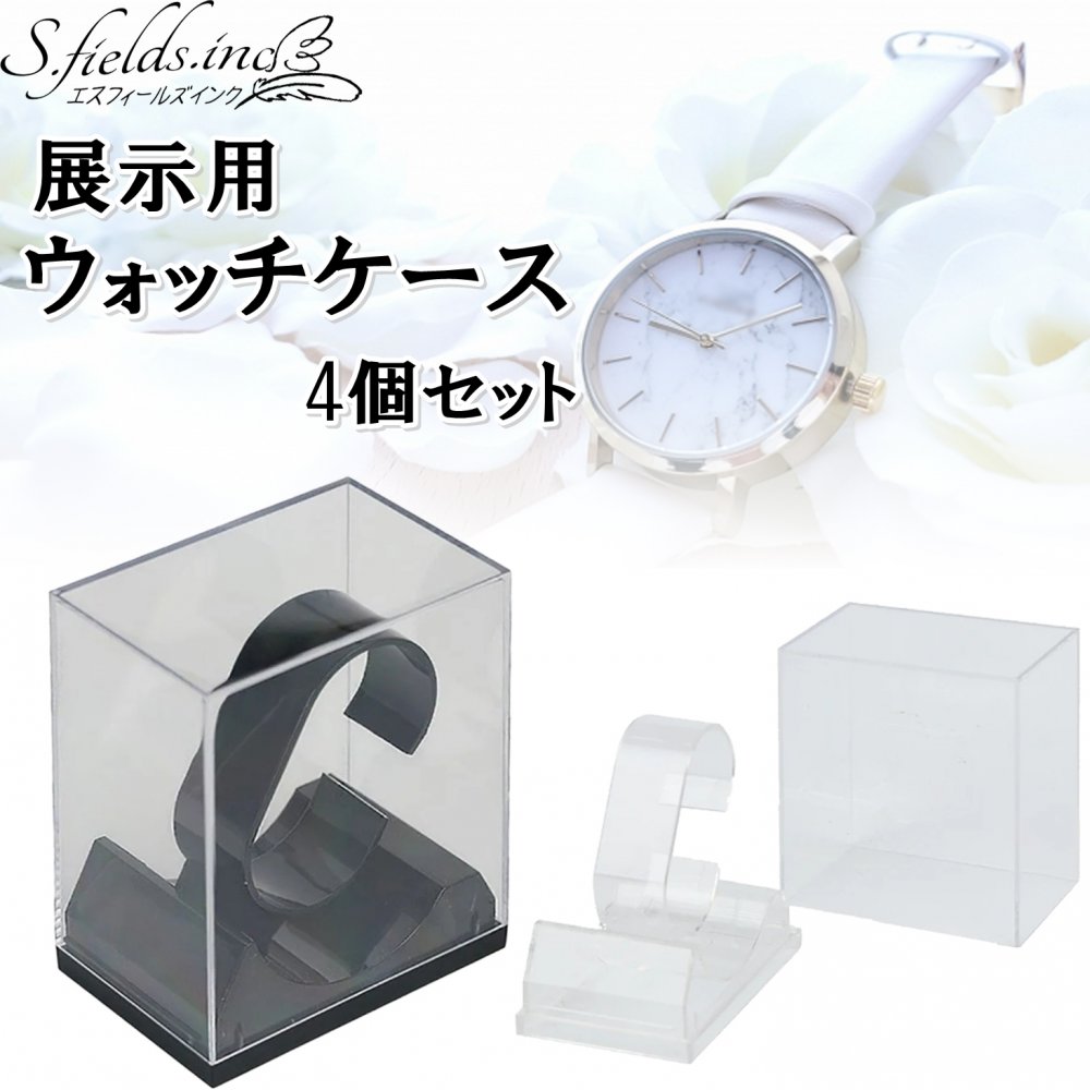 S.fields.inc正規直営店 ウォッチケース 腕時計収納 1本 4個セット プラスチック コレクションケース (クリア)