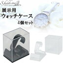 商品情報 商品の説明 主な仕様 透明プラスチック製腕時計収納ケース4個セットです。台座のカラーをクリアとブラックの2カラーからお選びいただけます。 クリアケースですので、中の腕時計がきれいに見ることができ、大事な腕時計をほこりや汚れからもしっかり保護することができます。 ケースのカバーを下に敷き、台座として使用することで、色々な展示の仕方に変えることができます。 4個セットなので、自宅のリビングや書斎、店舗のショーケースなど様々なシチュエーションでお使いいただけます。 【サイズ】74×50×88mm 【重量】47.4g×4個【カラー】クリア・ブラック 【材質】プラスチック