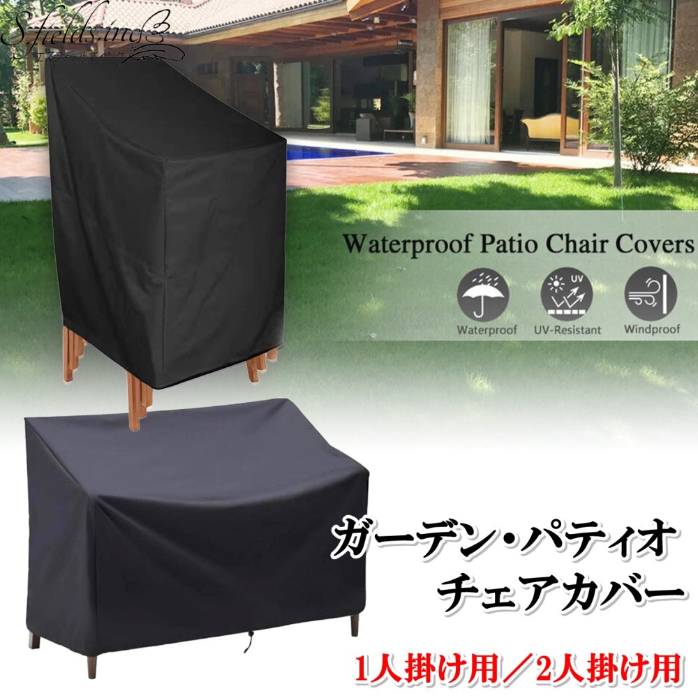 S.fields.inc パティオチェアカバー 屋外 ガーデンチェア収納 椅子 防水 ナイロン バルコニー ブラック