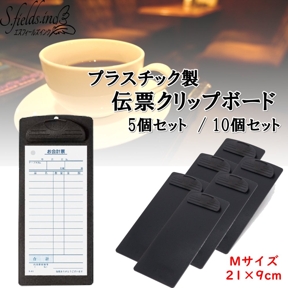 Rakuten - S.fields.inc 伝票ホルダー 伝票クリップボード 21×9cm ファイルクリップ 伝票バインダー 飲食店